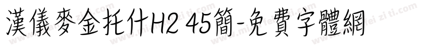汉仪麦金托什H2 45简字体转换
